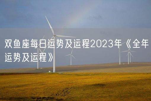 双鱼座每日运势及运程2023年《全年运势及运程》(图1)