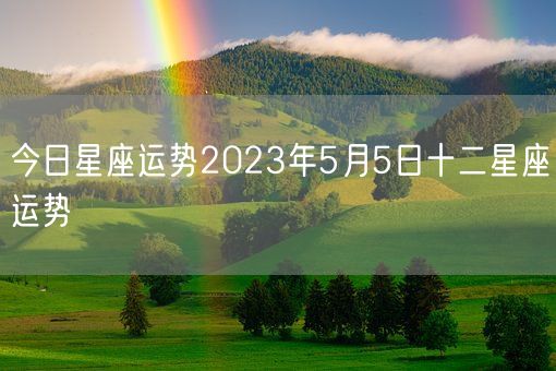 今日星座运势2023年5月5日十二星座运势(图1)