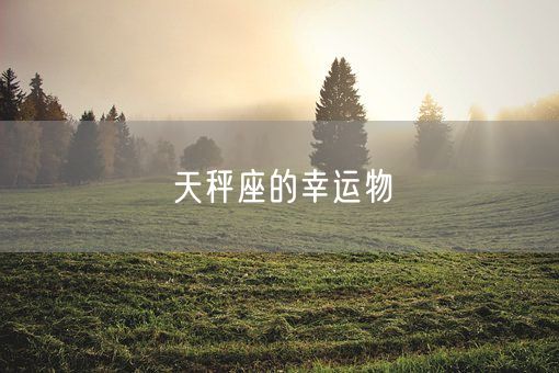 天秤座的幸运物(图1)