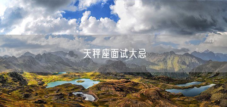 天秤座面试大忌(图1)
