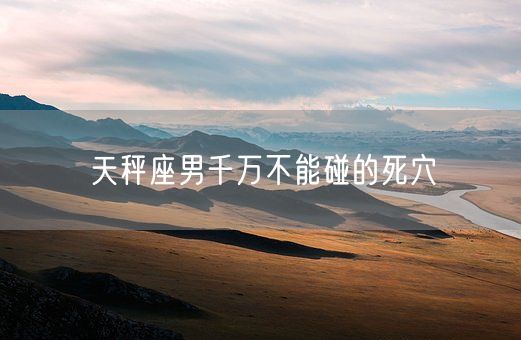 天秤座男千万不能碰的死穴(图1)