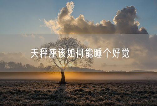 天秤座该如何能睡个好觉(图1)