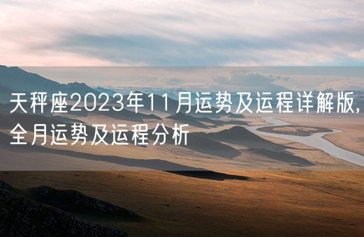 天秤座2023年11月运势及运程详解版,全月运势及运程分析(图1)