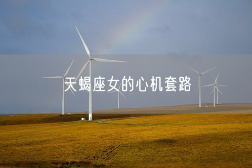 天蝎座女的心机套路(图1)