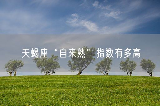 天蝎座“自来熟”指数有多高(图1)