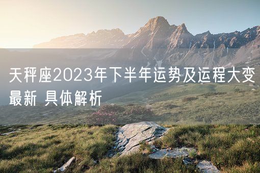 天秤座2023年下半年运势及运程大变最新 具体解析(图1)