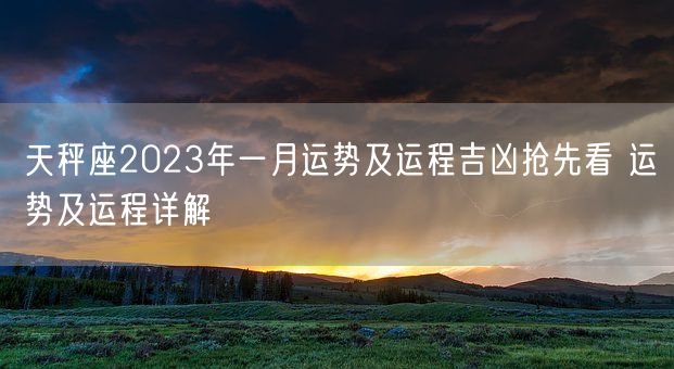 天秤座2023年一月运势及运程吉凶抢先看 运势及运程详解(图1)
