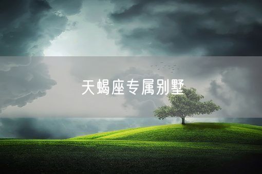 天蝎座专属别墅(图1)