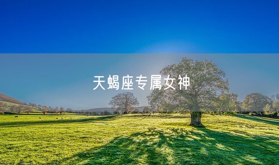 天蝎座专属女神(图1)
