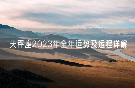 天秤座2023年全年运势及运程详解(图1)