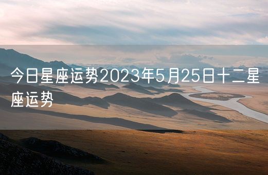 今日星座运势2023年5月25日十二星座运势(图1)