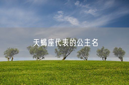 天蝎座代表的公主名(图1)