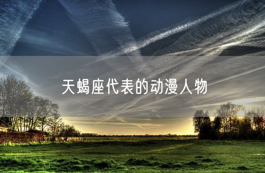 天蝎座代表的动漫人物(图1)