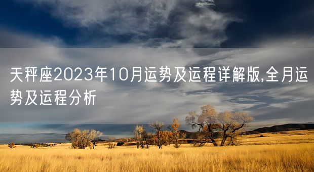 天秤座2023年10月运势及运程详解版,全月运势及运程分析(图1)