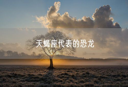 天蝎座代表的恐龙(图1)