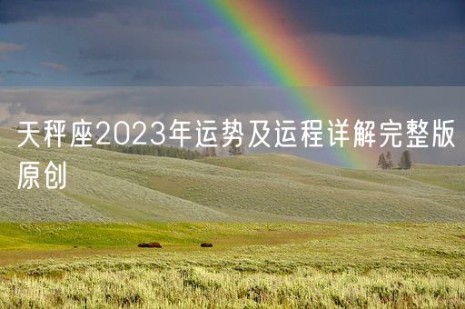 天秤座2023年运势及运程详解完整版原创(图1)