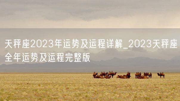 天秤座2023年运势及运程详解_2023天秤座全年运势及运程完整版(图1)
