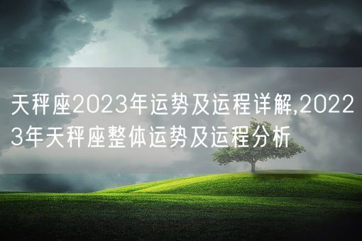 天秤座2023年运势及运程详解,20223年天秤座整体运势及运程分析(图1)