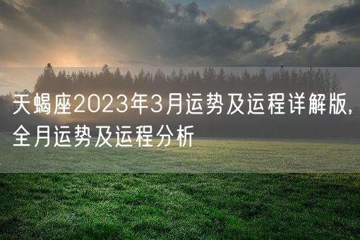 天蝎座2023年3月运势及运程详解版,全月运势及运程分析(图1)