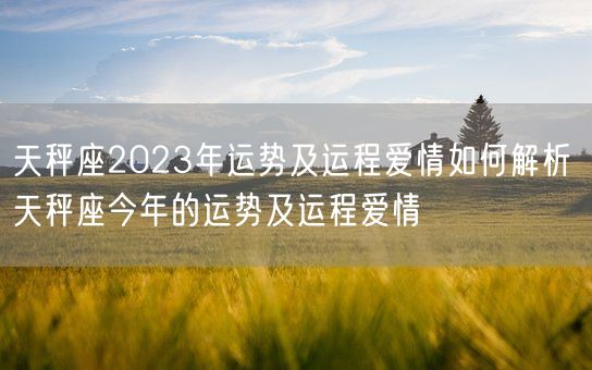 天秤座2023年运势及运程爱情如何解析 天秤座今年的运势及运程爱情(图1)