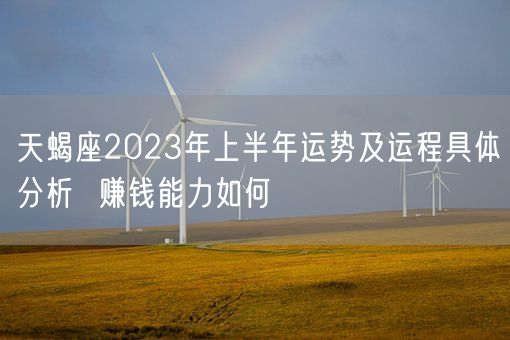 天蝎座2023年上半年运势及运程具体分析  赚钱能力如何(图1)