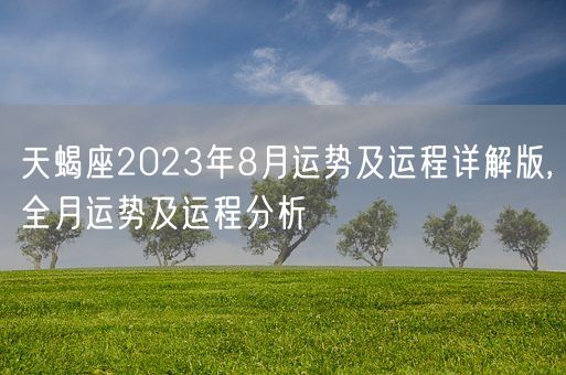 天蝎座2023年8月运势及运程详解版,全月运势及运程分析(图1)