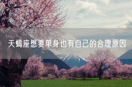 天蝎座想要单身也有自己的合理原因(图1)