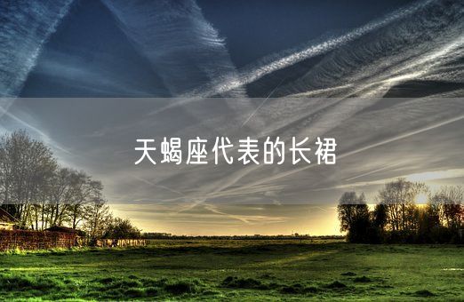 天蝎座代表的长裙(图1)