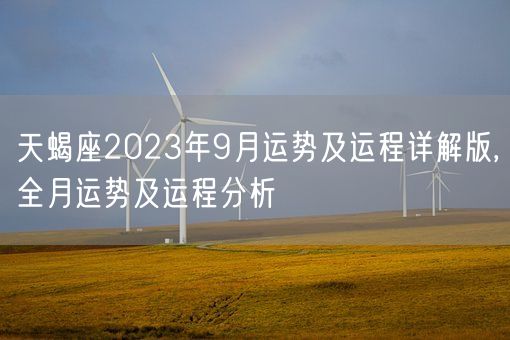 天蝎座2023年9月运势及运程详解版,全月运势及运程分析(图1)