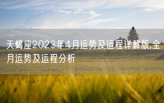 天蝎座2023年4月运势及运程详解版,全月运势及运程分析(图1)