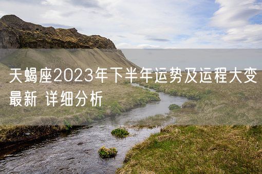 天蝎座2023年下半年运势及运程大变最新 详细分析(图1)