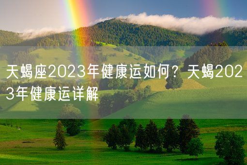 天蝎座2023年健康运如何？天蝎2023年健康运详解(图1)