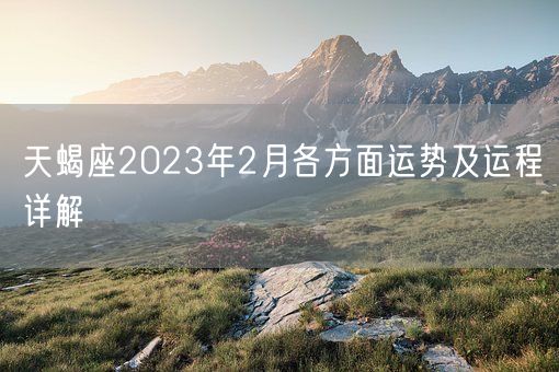 天蝎座2023年2月各方面运势及运程详解(图1)