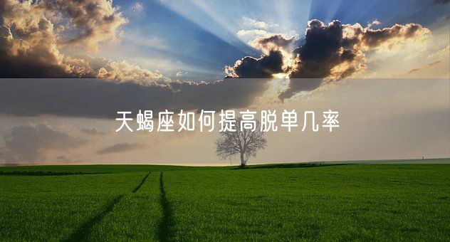 天蝎座如何提高脱单几率(图1)