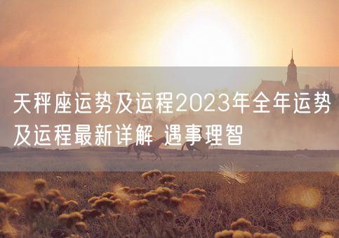 天秤座运势及运程2023年全年运势及运程最新详解 遇事理智(图1) 天秤座运势及运程2023年全年运势及运程最新详解 遇事理智(图1)