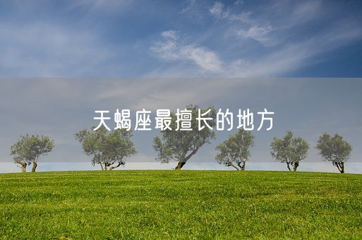 天蝎座最擅长的地方(图1)