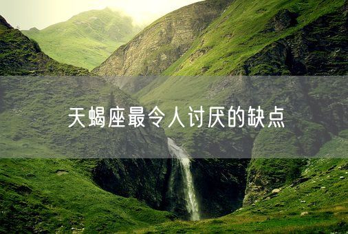 天蝎座最令人讨厌的缺点(图1)