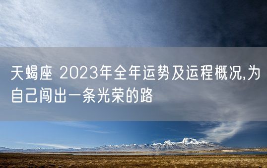 天蝎座 2023年全年运势及运程概况,为自己闯出一条光荣的路(图1)