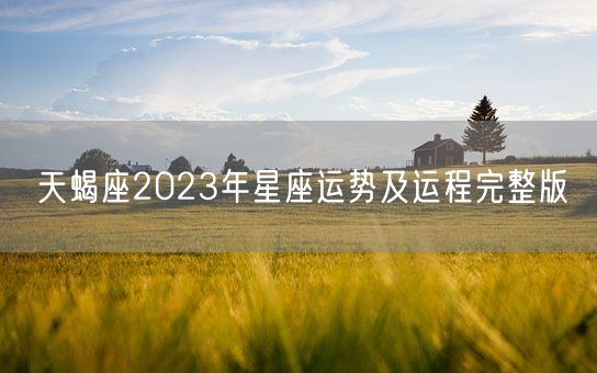 天蝎座2023年星座运势及运程完整版(图1)