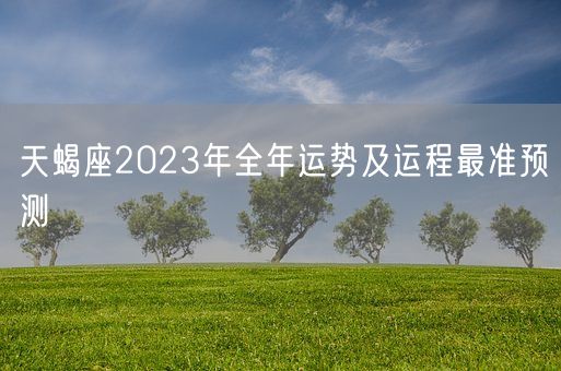 天蝎座2023年全年运势及运程最准预测(图1)