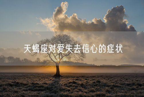 天蝎座对爱失去信心的症状(图1)