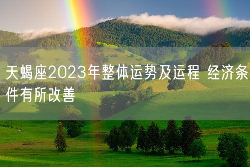 天蝎座2023年整体运势及运程 经济条件有所改善(图1)