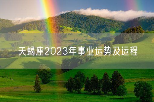 天蝎座2023年事业运势及运程(图1)