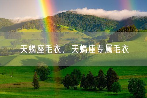天蝎座毛衣，天蝎座专属毛衣(图1)