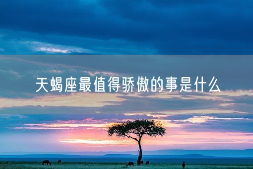 天蝎座最值得骄傲的事是什么(图1)