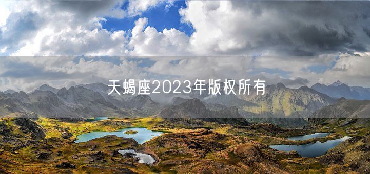 天蝎座2023年版权所有(图1)