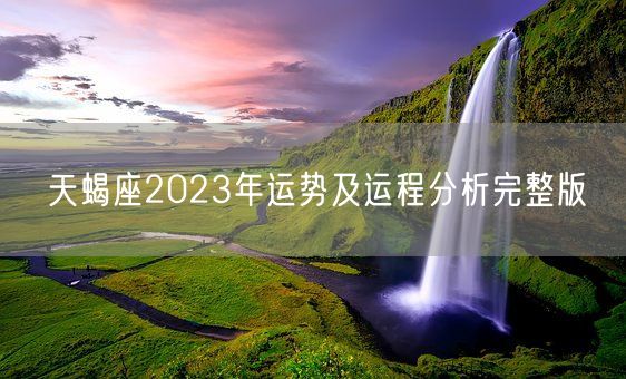 天蝎座2023年运势及运程分析完整版(图1)