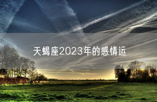 天蝎座2023年的感情运(图1)