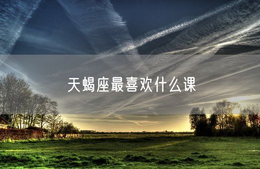 天蝎座最喜欢什么课(图1)