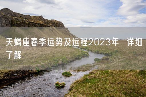 天蝎座春季运势及运程2023年  详细了解(图1)